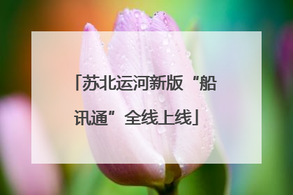 苏北运河新版“船讯通”全线上线