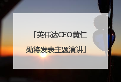 英伟达CEO黄仁勋将发表主题演讲