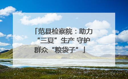 范县检察院：助力“三夏”生产 守护群众“粮袋子”