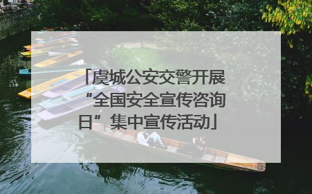 虞城公安交警开展“全国安全宣传咨询日”集中宣传活动