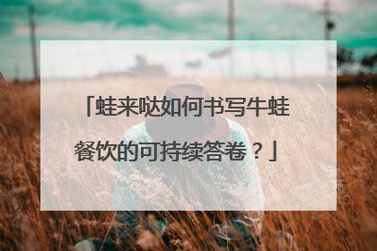 蛙来哒如何书写牛蛙餐饮的可持续答卷？