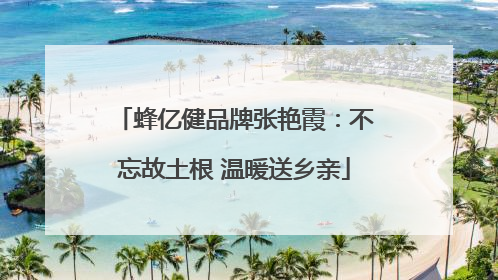 蜂亿健品牌张艳霞：不忘故土根 温暖送乡亲