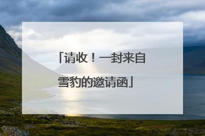 请收！一封来自雪豹的邀请函