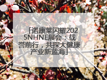 诺康莱闪耀2025NHNE展会：载誉前行，共探大健康产业新蓝海