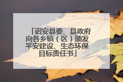 诏安县委、县政府向各乡镇（区）颁发平安建设、生态环保目标责任书