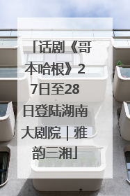 话剧《哥本哈根》27日至28日登陆湖南大剧院｜雅韵三湘