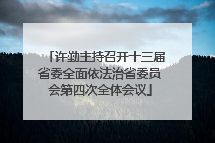 许勤主持召开十三届省委全面依法治省委员会第四次全体会议