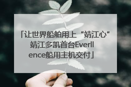 让世界船舶用上“靖江心” 靖江多凯首台Everllence船用主机交付