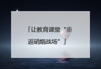 让教育课堂“重返硝烟战场”