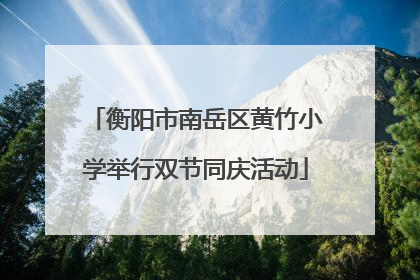 衡阳市南岳区黄竹小学举行双节同庆活动
