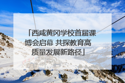 西咸黄冈学校首届课博会启幕 共探教育高质量发展新路径