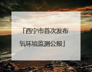 西宁市首次发布氧环境监测公报