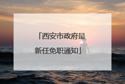 西安市政府最新任免职通知