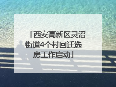 西安高新区灵沼街道4个村回迁选房工作启动