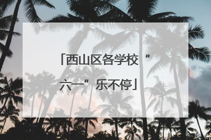 西山区各学校“六一”乐不停