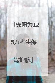 襄阳为12.5万考生保驾护航