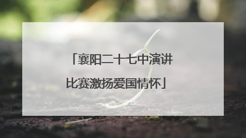 襄阳二十七中演讲比赛激扬爱国情怀