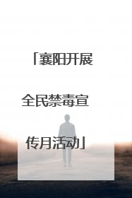 襄阳开展全民禁毒宣传月活动