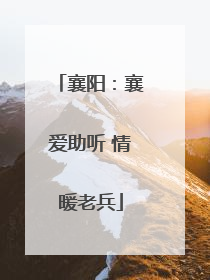 襄阳：襄爱助听 情暖老兵