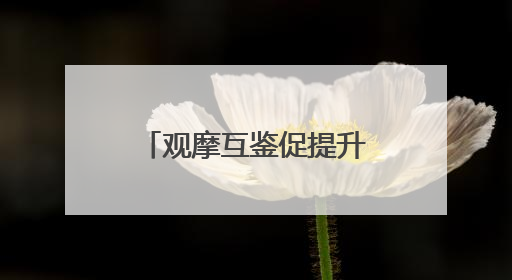 观摩互鉴促提升 共筑警务规范新基石——尚志市公安局开展派出所建设拉动观摩活动