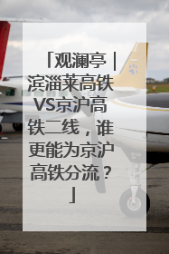 观澜亭｜滨淄莱高铁VS京沪高铁二线，谁更能为京沪高铁分流？