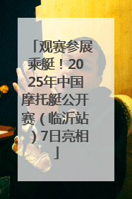 观赛参展乘艇！2025年中国摩托艇公开赛（临沂站）7日亮相