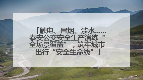 触电、冒烟、涉水……泰安公交安全生产演练“全场景覆盖”，筑牢城市出行“安全生命线”
