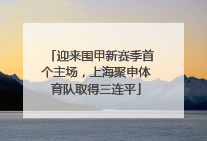 迎来围甲新赛季首个主场，上海聚申体育队取得三连平