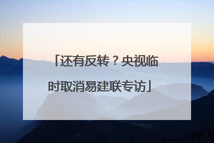 还有反转？央视临时取消易建联专访