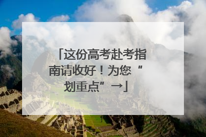 这份高考赴考指南请收好！为您“划重点”→