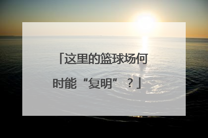 这里的篮球场何时能“复明”？