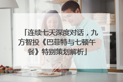 连续七天深度对话，九方智投《巴菲特与七顿午餐》特别策划解析