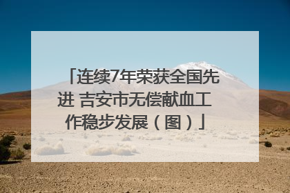 连续7年荣获全国先进 吉安市无偿献血工作稳步发展（图）