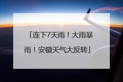连下7天雨！大雨暴雨！安徽天气大反转