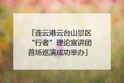连云港云台山景区“行者”理论宣讲团首场巡演成功举办