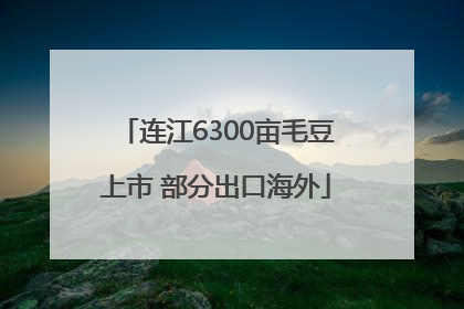 连江6300亩毛豆上市 部分出口海外