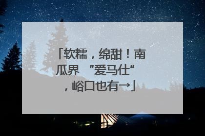 软糯，绵甜！南瓜界 “爱马仕”，峪口也有→
