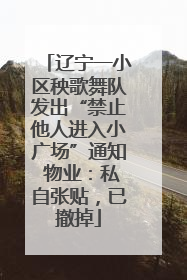 辽宁一小区秧歌舞队发出“禁止他人进入小广场”通知 物业：私自张贴，已撤掉