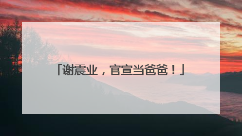 谢震业，官宣当爸爸！