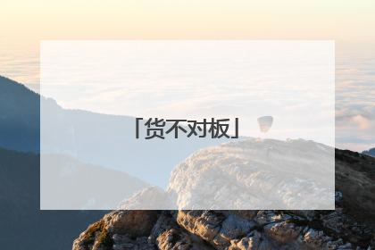 货不对板
