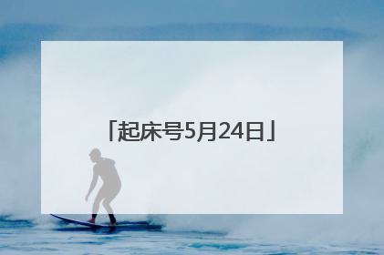 起床号5月24日