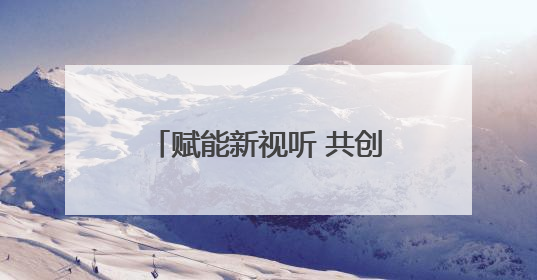 赋能新视听 共创微短剧产业新生态