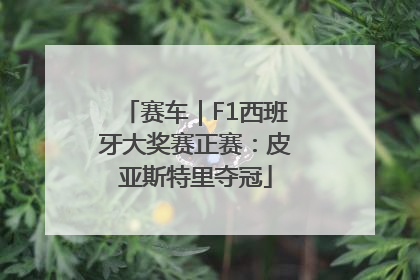 赛车｜F1西班牙大奖赛正赛：皮亚斯特里夺冠