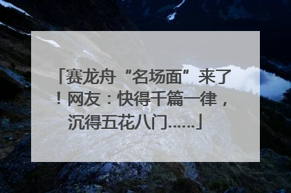 赛龙舟“名场面”来了！网友：快得千篇一律，沉得五花八门……