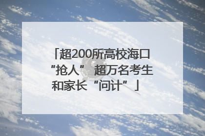 超200所高校海口“抢人” 超万名考生和家长“问计”