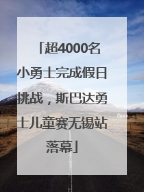 超4000名小勇士完成假日挑战，斯巴达勇士儿童赛无锡站落幕