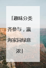 趣味分类齐参与，瀛海家园绿意浓