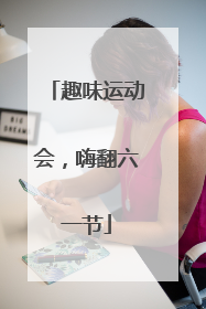 趣味运动会，嗨翻六一节