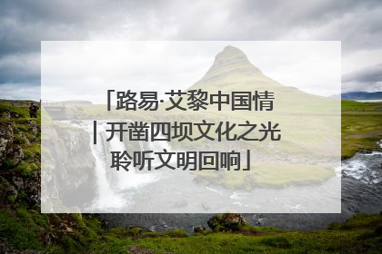 路易·艾黎中国情｜开凿四坝文化之光 聆听文明回响