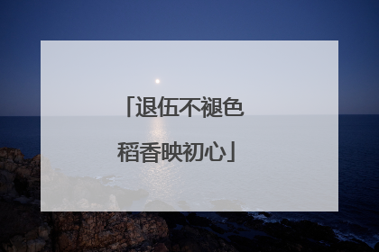 退伍不褪色 稻香映初心